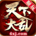 顺玩天下大乱 正式版