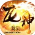 神龙驾到 安卓版
