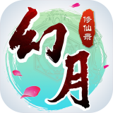 幻月修仙传 安卓版