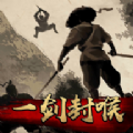 一剑封喉 正式版