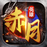 赤月英雄合击 正式版