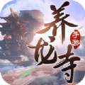 逍遥游之养龙寺 手机版