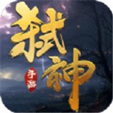 一剑斩仙之弑神 安卓版