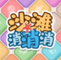 沙滩消消消 手机版
