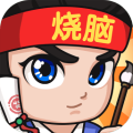 全民烧脑3 最新版