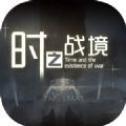 时之战境 最新版