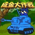 成金大作战 究极版