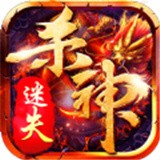 杀神迷失 最新版