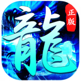 冰雪大屠龙 正式版