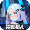 霓虹猎人 正式版