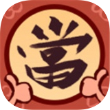 当铺大掌柜 最新版
