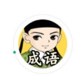 成语升大官 免费版