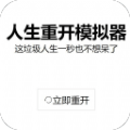 时光模拟器 正式版