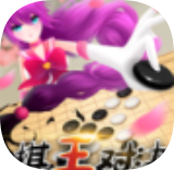 棋王对决 最新版