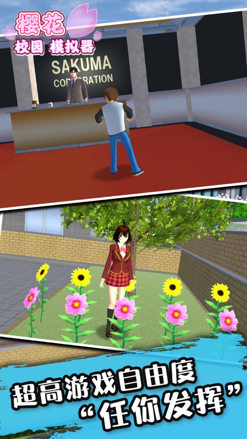 樱花校园模拟器 最新版