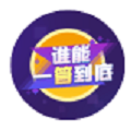 谁能一答到底 最新版