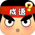 一起猜成语 免费版