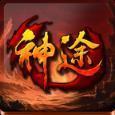 全新化神 安卓版
