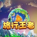 旅行王者 免费版