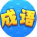 成语小牛人 正式版