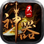 天一神器 免费版