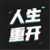 模拟人生重开器 安卓版