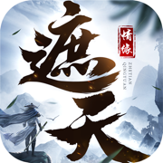 遮天情缘混沌传说 安卓版