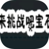 来挑战吧宝石 正式版