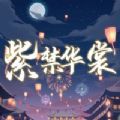 紫荆华裳 最新版