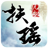 扶瑶九歌 免费版