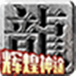 辉煌神途2 手机版