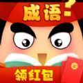 成语红包大作战 手机版