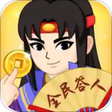 全民答人 免费版