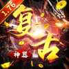 神器复古1.76 正式版