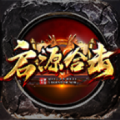 启源合击 手机版