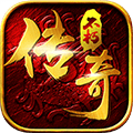 传奇不朽 最新版