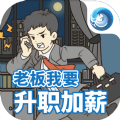 老板我要升职加薪 正式版