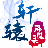 轩辕降魔录 手机版