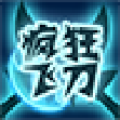 疯狂飞刀 正式版