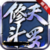 顺玩修天斗罗 最新版