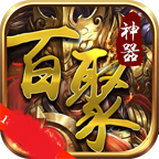 百聚神器 正式版
