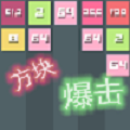 方块爆击 最新版