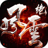 风云绝 手机版