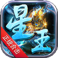 热血之巅星王合击传奇 安卓版