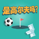 是高尔夫吗 正式版
