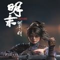 明末渊虚之羽 安卓版