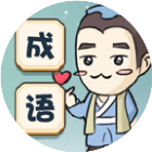 秀才玩成语 安卓版