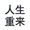 我的人生我做主 手机版
