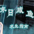 末日咸鱼求生指南 正式版