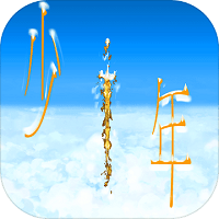 传奇依然是少年 最新版
